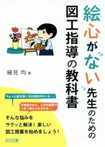 絵心がない先生のための図工指導の教科書／細見均(著者)