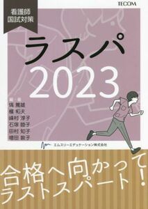 ラスパ(２０２３) 看護師国試対策／塙篤雄(編著),檀和夫(編著),峰村淳子(編著),石塚睦子(編著),田村知子(編著),増田敦子(編著)