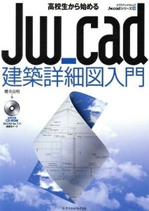 Jw_cad construction detail plan introduction high school student from beginning .eks knowledge Mucc Jw_cad series 13| Sakurai good Akira ( author )