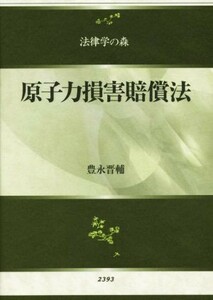 原子力損害賠償法 法律学の森／豊永晋輔(著者)