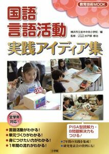 国語　言語活動実戦アイデア集 教育技術ムック／横浜市立並木中央小(編者),水戸部修治／監修