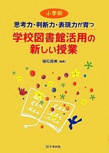 思考力・判断力・表現力が育つ学校図書館活用の新しい授業 小学校／植松雅美【編著】