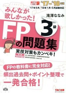 みんなが欲しかった！ＦＰの問題集３級(’１７－’１８年版)／滝澤ななみ(著者)