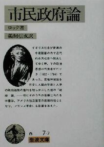 市民政府論 岩波文庫／ジョン・ロック(著者),鵜飼信成(訳者)