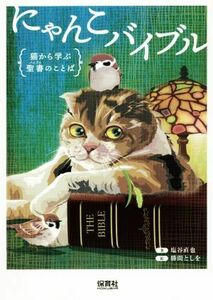 にゃんこバイブル 猫から学ぶ聖書のことば／塩谷直也(著者),勝間としを