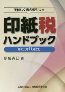 印紙税ハンドブック　令和元年１１月改訂／伊藤克巳(編者)