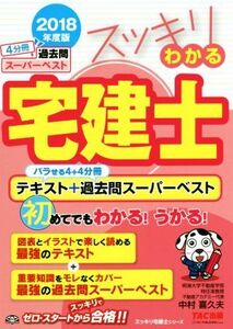 スッキリわかる宅建士　バラせる４＋４分冊テキスト＋過去問スーパーベスト(２０１８年度版) スッキリ宅建士シリーズ／中村喜久夫(著者)