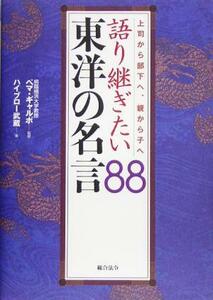 語り継ぎたい東洋の名言８８ 上司から部下へ、親から子へ／ハイブロー武蔵(著者),ペマ・ギャルポ