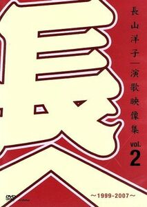 長山洋子・演歌映像集ｖｏｌ．２～１９９９－２００７～／長山洋子