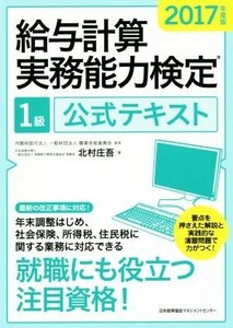 給与計算実務能力検定１級公式テキスト(２０１７年度版)／北村庄吾(著者),職業技能振興会