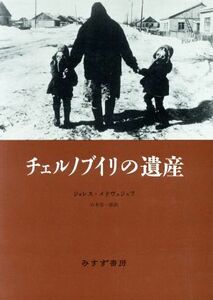 チェルノブイリの遺産／ジョレス・Ａ．メドヴェジェフ【著】，吉本晋一郎【訳】