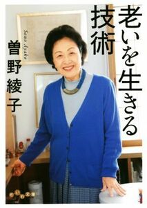 老いを生きる技術 だいわ文庫／曽野綾子(著者)