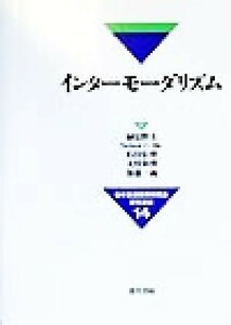 インターモーダリズム 日本交通政策研究会研究双書１４／榊原胖夫(著者),Ｎｅｌｓｏｎ　Ｃ．Ｈｏ(著者),石田信博(著者),太田和博(著者),加