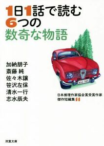 １日１話で読む６つの数奇な物語 日本推理作家協会賞受賞作家傑作短編集　１１ 双葉文庫／アンソロジー(著者),加納朋子(著者),斎藤純(著者)