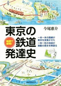 地図で解明！　東京の鉄道発達史／今尾恵介(著者)