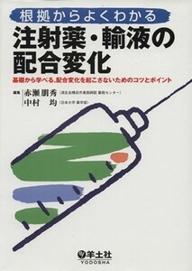 根拠からよくわかる注射薬・輸液の配合変化／赤瀬朋秀(著者),中村均(著者)