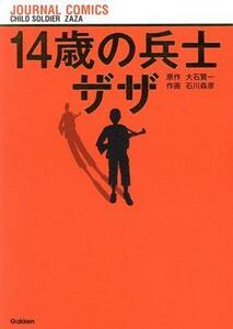 １４歳の兵士ザザ （ＪＯＵＲＮＡＬ　ＣＯＭＩＣＳ） 大石賢一／原作　石川森彦／作画　赤十字国際委員会／監修