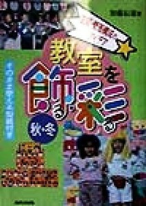 教室を飾る・彩る　秋・冬(秋・冬) 空間・壁面構成のアイデア／加藤辰雄(著者)