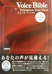 ヴォイス・バイブル Ｔｏ　ｉｍｐｒｏｖｅ　ｙｏｕｒ　ｖｏｉｃｅ／吉田顕(著者)