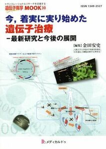 今，着実に実り始めた遺伝子治療 最新研究と今後の展開 遺伝子医学ＭＯＯＫ３０／金田安史(編者)