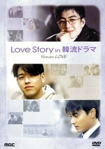 Ｌｏｖｅ　ｓｔｏｒｙ　ｉｎ　韓流ドラマ／ペ・ヨンジュン／リュ・シウォン／チャン・ドンゴン