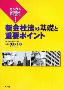 カンタン解説！新会社法の基礎と重要ポイント／矢野千秋(著者)