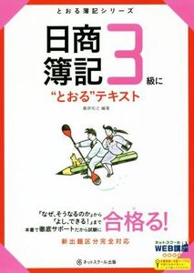 日商簿記３級に“とおる”テキスト とおる簿記シリーズ／桑原知之(著者)