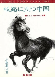 岐路に立つ中国 どうなるトウ小平以後 Ｃｈｉｎａ　ａｎａｌｙｓｉｓＮｏ．３／小島朋之(著者)