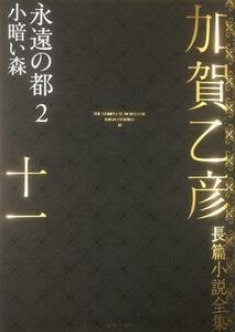 加賀乙彦長篇小説全集(十一) 永遠の都　２　小暗い森／加賀乙彦(著者)