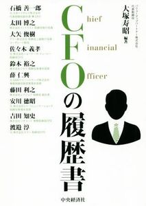 ＣＦＯの履歴書／大塚寿昭(著者)