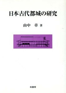 日本古代都城の研究 ポテンティア叢書４６／山中章(著者)