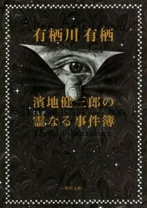 濱地健三郎の霊なる事件簿 角川文庫／有栖川有栖(著者)