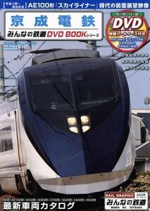 京成電鉄 みんなの鉄道ＤＶＤ　ＢＯＯＫシリーズ メディアックスＭＯＯＫメディアックス鉄道シリーズ／産業・労働