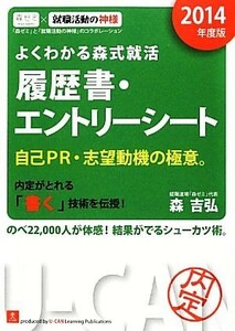 よくわかる森式就活　履歴書・エントリーシート(２０１４年度版)／森吉弘【著】