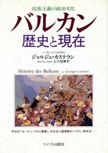 バルカン歴史と現在 民族主義の政治文化／ジョルジュカステラン(著者),山口俊章(訳者)