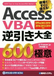 ＡｃｃｅｓｓＶＢＡ逆引き大全６００の極意 Ｏｆｆｉｃｅ３６５／２０１９／２０１６／２０１３／２０１０対応／中村峻(著者)