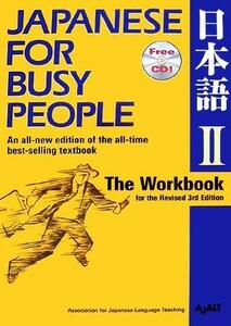 ＪＡＰＡＮＥＳＥ　Ｆｏｒ　ＢＵＳＹ　ＰＥＯＰＬＥ　Ｔｈｅ　Ｗｏｒｋｂｏｏｋ　ｆｏｒ　ｔｈｅ　Ｒｅｖｉｓｅｄ　３ｒｄ　Ｅｄｉｔｉｏｎ