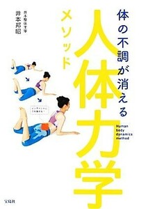 体の不調が消える　人体力学メソッド／井本邦昭(著者)