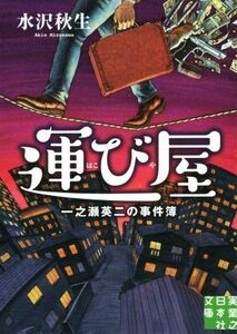 運び屋 一之瀬英二の事件簿 実業之日本社文庫／水沢秋生(著者)