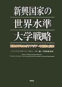 新興国家の世界水準大学戦略 世界水準をめざすアジア・中南米と日本／フィリップ・Ｇ．アルトバック，ホルヘバラン【編】，米澤彰純【監訳