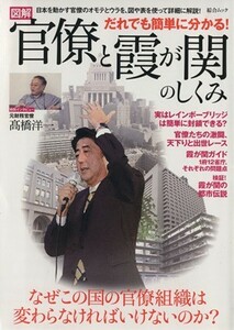 だれでも簡単にわかる！官僚と霞が関のしくみ 綜合ムック／政治