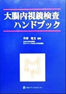 大腸内視鏡検査ハンドブック／丹羽寛文(著者)