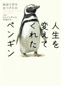 人生を変えてくれたペンギン　海辺で君を見つけた日 ハーパーＢＯＯＫＳ／トム・ミッチェル(著者),矢沢聖子(訳者)