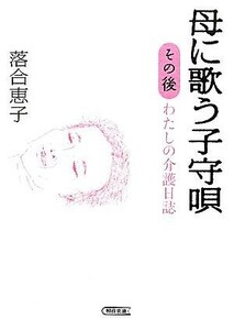 母に歌う子守唄その後 わたしの介護日誌 朝日文庫／落合恵子【著】