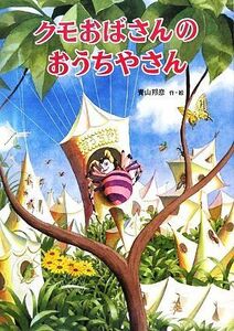 クモおばさんのおうちやさん／青山邦彦【作・絵】