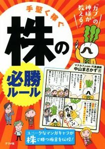 手堅く稼ぐ株の必勝ルール 「カブ」の神様が教える！／中山まさかず(著者)