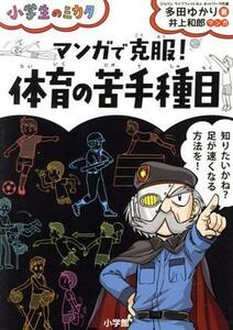 マンガで克服！体育の苦手種目 小学生のミカタ／多田ゆかり(著者),井上和郎