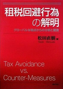 租税回避行為の解明 グローバルな視点からの分析と提言／松田直樹【著】