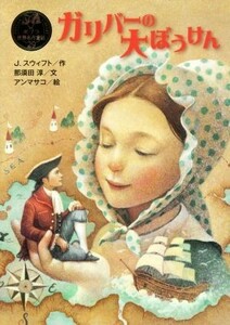  Gulliver. большой ....po pra мир шедевр сказка 29| Jonathan *swifto( автор ),.. рисовое поле .( автор ), Anne masako
