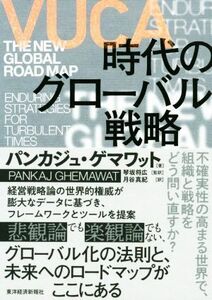 ＶＵＣＡ時代のグローバル戦略／パンカジュ・ゲマワット(著者),月谷真紀(訳者),琴坂将広(監訳)